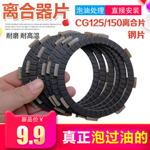 Motorcycle clutch plate CG125 CG150 CG200 motorcycle clutch plate steel plate friction plate accessories