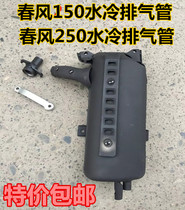 Spring breeze 150 water-cooled sheep exhaust pipe CF150T-3 muffler big boat 150 water-cooled exhaust pipe