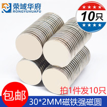 Magnet Strong magnetic round patch large strong magnet 30 * 2mm high strength neodymium magnetic steel 30x2 magnet 10 pieces