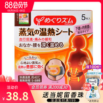 Japan Kao steam warm paste waist and abdomen heating paste warm paste 5 pieces