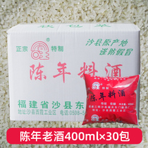 Shaxian aged cooking wine bagged 400ml*30 bags of the whole box family-installed kitchen barbecue seasoning fishy flavor fresh seasoning