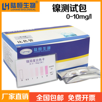 Nickel test package electroplated nickel ion content concentration rapid detection test paper reagent nickel colorimetric tube 0 1-10mg l
