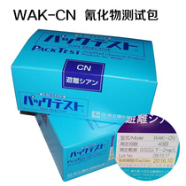 Japans WAK - CN cyanide concentration rapidly determines the color tube cyanide test package electroplating wastewater