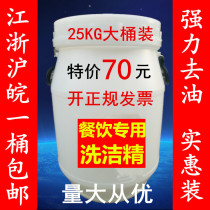 25 kg vat of dishwashing liquid Bulk detergent Hotel canteen Property factory powerful de-oiling dishwashing does not hurt hands
