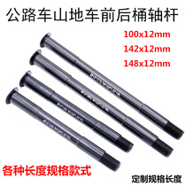 Mountain roads of the bicycle disc frame before and after tub Shaft 12 x100 142 148mm kai dang drum shaft