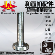 Original Henglian Ge SD HS50A and noodle machine hook connection shaft commercial chef machine gear transmission connector
