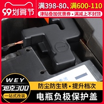 21 Great Wall Wei Paiwey tank 300 battery negative cover special protective cover anti-battery oxidation parts