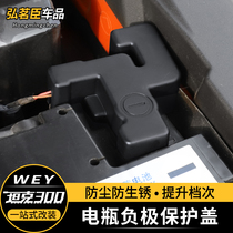 21 Great Wall Weiwei faction WEY tank 300 Battery battery cathode protection cover special shield anti-storage battery oxidizing piece