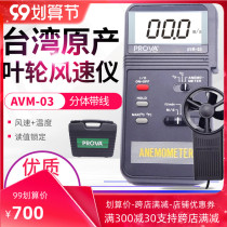 Taiwan Taishi PROVA Baohua AVM-03 01 05 07 Impeller Anemometer Anemometer Air Volume Tester