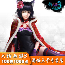 Netease one card 100 yuan new big talk West Tour 3 point card 100 yuan point card 1000 points can be consigned to automatic recharge