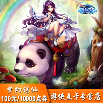 Perfect one card 100 yuan 10000 points volume dream punishing fairy 2 points card 100 yuan 100 gold ingot automatic recharge