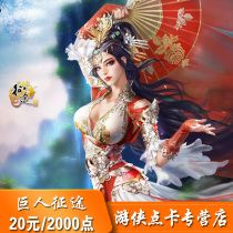 Giant one-card 20 yuan Giant point card 20 yuan 2000 points Journey 20 yuan 2000 points automatic recharge