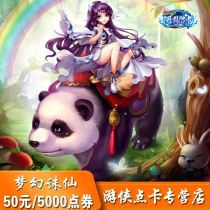 Perfect card 50 yuan 5000 points volume dream punishing fairy 2 points card 50 yuan 50 gold ingot automatic recharge