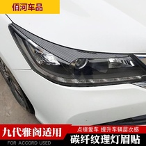 Suitable for Accord nine generations of headlights eyebrow carbon fiber texture stickers ABS appearance change decorative products 9th generation accessories bright strip