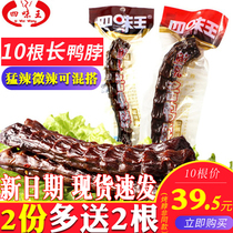 Four flavors Wang fragrant spicy long duck neck Hunan specialty mammoth spicy sauce fragrant dried duck neck 10 small packaging snacks