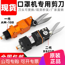 Spot XG-23A Taiwan OPT mask machine special pneumatic scissors AM-10 manipulator dislocation scissors 100s