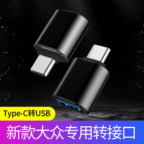 20 Volkswagen New Maiteng Tanyue X car typeec to USB charger data cable conversion interface adapter adapter