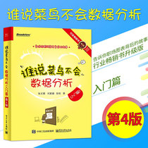 Genuine new version upgrade Who said Rookie will not data analysis introduction article 4th edition Zhang Wenlin Rookie data analysis method introduction Big data analysis tutorial books Data analysis books