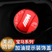 BMW fuel tank cap 3 Series GT change decoration 5 series 525li car interior X1X2X3X4X5X6 supplies 7 fuel car stickers
