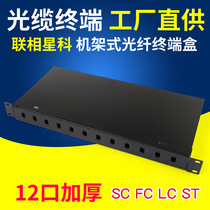 SC 12-port cable terminal box ST FC LC Fiber optic box distribution frame fiber optic splice box 19-inch rack type