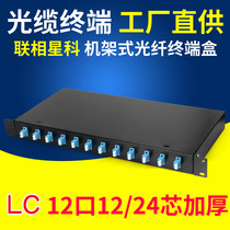 Lianxingke LC optical fiber terminal box 12-Port 24-core rack-type 12-core full-fitting optical fiber splicing box distribution frame with single-mode pigtail flange 5G machine room wiring 19-inch cabinet