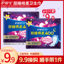 (9 yuan member exchange purchase) Shubao super long night use sanitary napkin aunt towel sweet sleep cotton soft 400mm 6 pieces