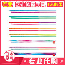 20 years new color Japanese Chacott rhythmic gymnastics ribbon ribbon gymnastics props infinite color 6M 6m