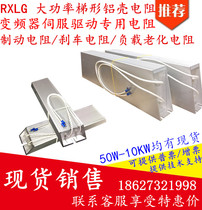 High power RXLG Brake brake aluminum shell resistance inverter 1000W1200W2000W3000W4000W50R