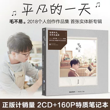 毛不易平凡的一天-毛不易平凡的一天促销价格、毛不易平凡的一天品牌- 淘宝