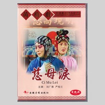 Classic Huangmei Opera Drama Mothers Tears TV series version Liu Guanghui Yan Guilan DVD disc disc