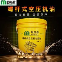  Guangdong Hande Martai screw air compressor special oil maintenance accessories Lubricating oil coolant 18L