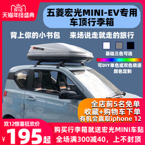 Wuling Hongguang MINI-EV roof luggage suitcase no hole installation horizontal bar luggage rack to show the dazzling version