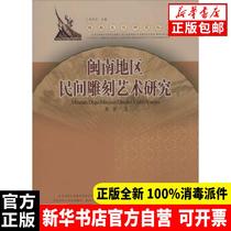 Genuine Research on Folk Sculpture Art in Southern Fujian Huang Jian 9787561548516 Sculpture Books by Xiamen University Press