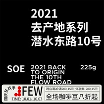 Fresh minority coffee SOE dive East Road 10 fresh jasmine fragrance espresso coffee beans 225g