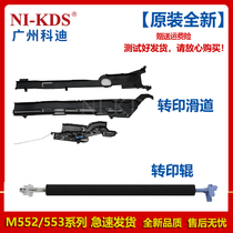 Suitable for Canon LBP712 LBP710CX M726 HP 553 552 577 Transfer roller Transfer slide
