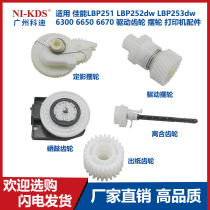 Applicable Canon LBP251 LBP252dw LBP253dw 6300 6650 6670 Drive gear balance wheel