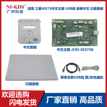 Suitable for Samsung SCX4021S Chinese motherboard USB cable panel Chinese scanning cover