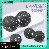 EPP Conjoined Peanut Ball Relaxing Shoulder Cervical Spine Deep Muscle Relaxing Fascia Fascia Plantar Back Massage Balls