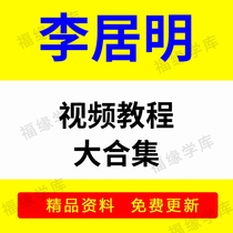 Teacher Li Jumings video quality materials learning self-study course teaching tutorial full set hot sale discount