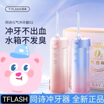 TFLASH同诗元气冲牙器便携式水牙线家用牙结石正畸洗牙神器洁牙