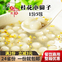 Anjing sweet-scented osmanthus small round glutinous rice ball Pearl yuanxiao ball quick-frozen breakfast small dumplings semi-finished dessert