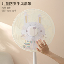 Fan cover anti-pinch hand protection net safety protection net cover electric fan cover anti-child clip hand child electric fan cover