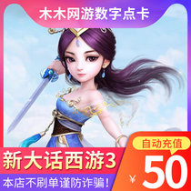 Netease card 50 yuan 500 points new big talk West Tour 3 big talk three 500 jade silk point card★official automatic charge