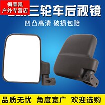 Electric tricycle rearview mirror mirror Electric four-wheeler Jinpeng Haibao reversing mirror Large field of view universal