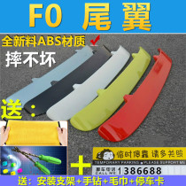 BYD F0 tail-tail spoiler F0 fixed wind wing BYDF0 modified non-destructive perforated baking varnish tail new