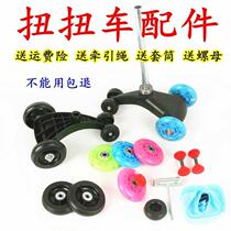 Baby car accessories Front and rear wheel parts Rocking car Childrens car Screw rocking car tire Silent twist car triangle