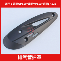 GP 110 Zhili SR 125 original muffler exhaust tube protective cover insulation plate
