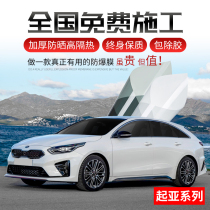 Kia K2K3K4K5 Smart Run KX3KX5 Freddy Car Film Full Car Film Sun Explosion-proof Insulation Glass