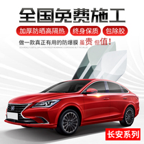 Changan Yigong Yuexiang V3V5V7CS35CS75plus Automobile Film Film Solar Film Glass Explosion Film