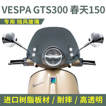 Piaggio VESPA GTS300 Spring 150 Modified imported windshield front windshield Windshield chest protector